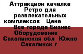 Аттракцион качалка Ретро для развлекательных комплексов › Цена ­ 36 900 - Все города Бизнес » Оборудование   . Сахалинская обл.,Южно-Сахалинск г.